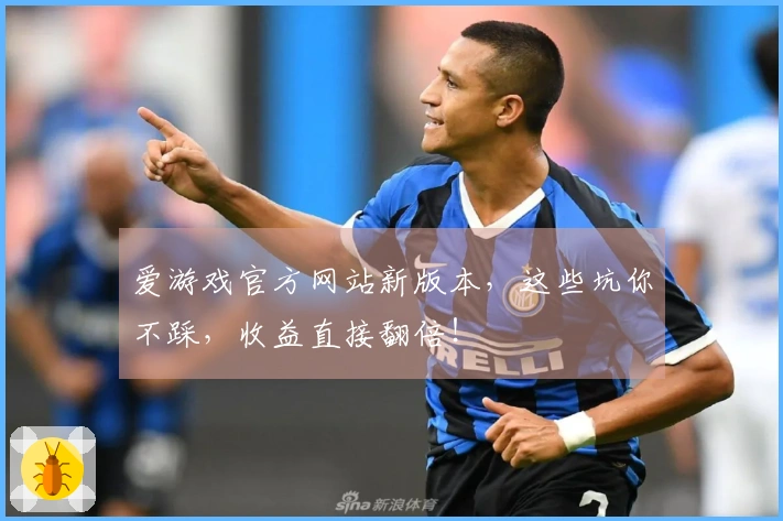 爱游戏官方网站新版本，这些坑你不踩，收益直接翻倍！