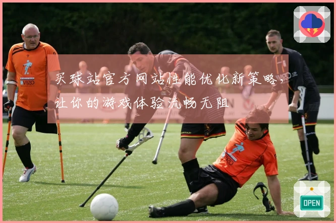 买球站官方网站性能优化新策略，让你的游戏体验流畅无阻
