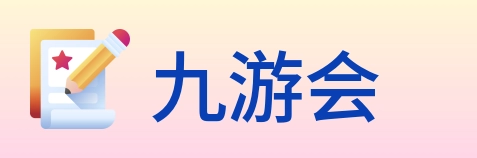 九游会 logo